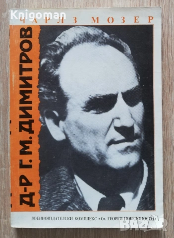 Д-р Г. М. Димитров, Чарлз Мозер