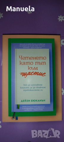 Книга „Четенето като път към щастие“ от Дейзи Бюканън