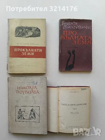 Прокълнати земи - Франческо Йовине