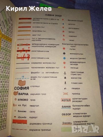 С АВТОМОБИЛ из БЪЛГАРИЯ 1984г УДОБНА ДЖОБНА КНИЖКА с КАРТИ и ПЪТНА ИНФОРМАЦИЯ 32847, снимка 3 - Колекции - 39419813