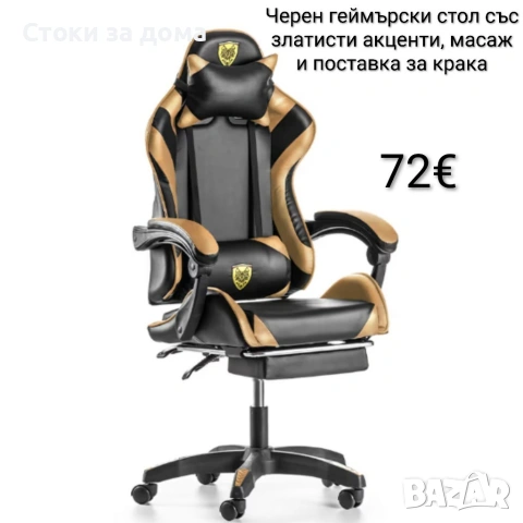 Черно-златист геймърски стол с масаж и поставка за крака