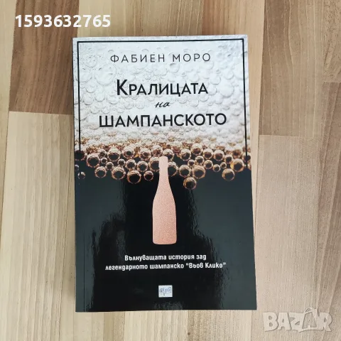 Книга "Кралицата на шампанското" от Фабиен Моро