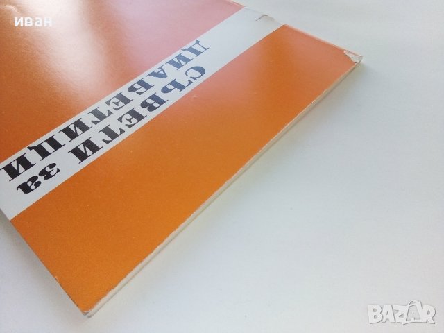 Стара брошура "Съвети за диабетици"  26стр., снимка 11 - Специализирана литература - 38971488