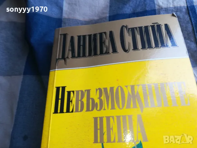 ДАНИЕЛ СТИЙЛ 0805251223, снимка 2 - Художествена литература - 50204289