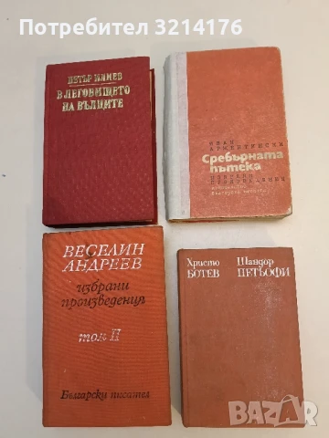 Сребърната пътека - Иван Аржентински
