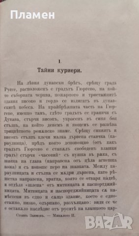 Миналото. Книга 2 Стоянъ Заимовъ /1898/, снимка 3 - Антикварни и старинни предмети - 44327461