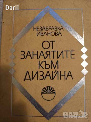 От занаятите към дизайна. Изкуствоведческо изследване на формоизграждането в България, снимка 1 - Специализирана литература - 42823267