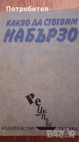 Какво да сготвим на бързо, снимка 1 - Специализирана литература - 35130092