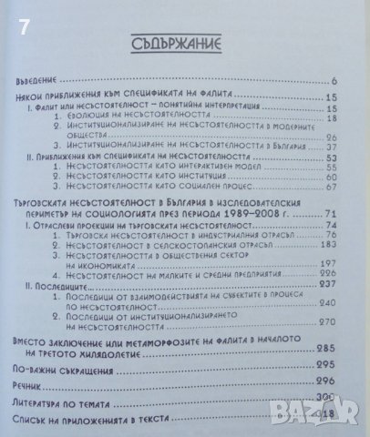 Книга Фалитът - старият нов демон - Мария Стоянова 2011 г., снимка 3 - Специализирана литература - 37747153