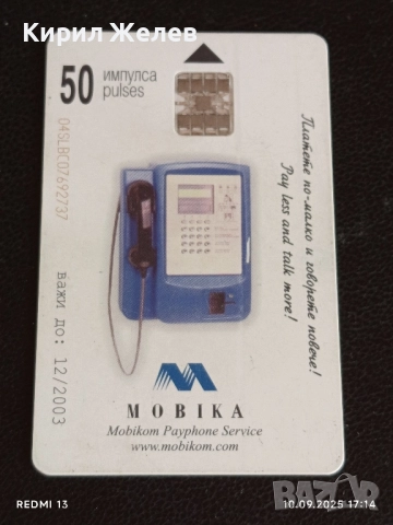 Четири фонокарти МОБИКА, БУЛ ФОН стари редки за КОЛЕКЦИЯ ДЕКОРАЦИЯ 22128, снимка 6 - Колекции - 51668983