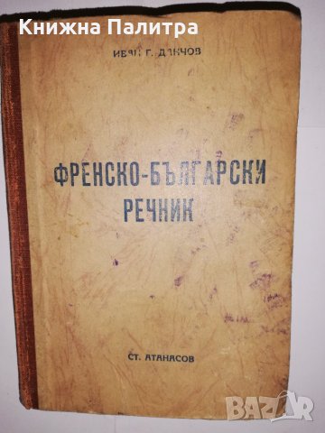 Френско-български речник , снимка 1 - Други - 31582588