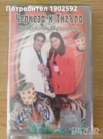  Черкеза и тигъра-комбайна вършачка