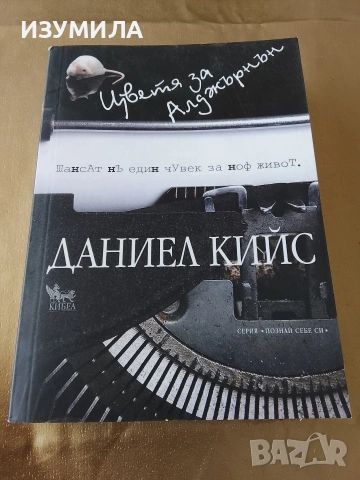 Цветя за Алджърнън - Даниел Кийс