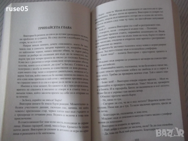 Книга "Среща в Багдад - Агата Кристи" - 240 стр., снимка 4 - Художествена литература - 52973145