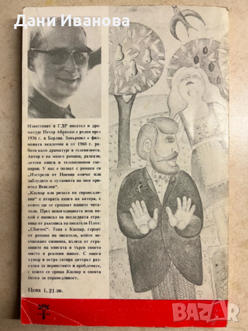 книга КАСПАР ИЛИ РИЗАТА НА СПРАВЕДЛИВИЯ - Петер Абрахам, снимка 2 - Художествена литература - 52977098