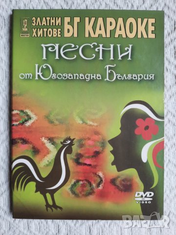 DVD - Илия Луков, Ибро Лолов, караоке, филм Истината за Орфей, снимка 9 - DVD филми - 44362993