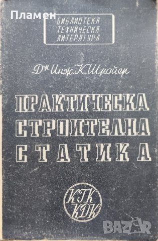 Практическа строителна статика. Част 1 К. Шрайер