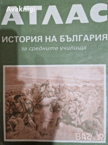Атлас по история на България за средните училища - 1990 г
