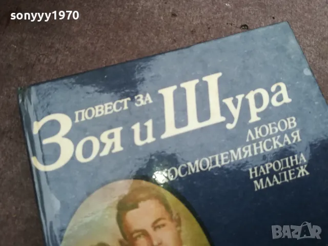 ЗОЯ И ШУРА 2912241902, снимка 2 - Художествена литература - 48491814