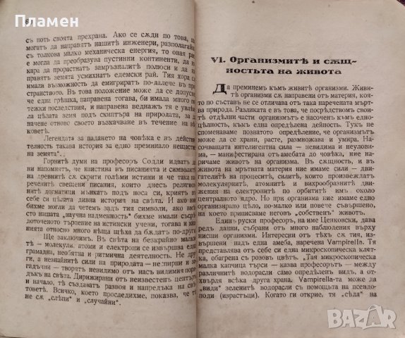Човекъ, природа и Богъ: Есета Георги Томалевски, снимка 5 - Антикварни и старинни предмети - 42853361