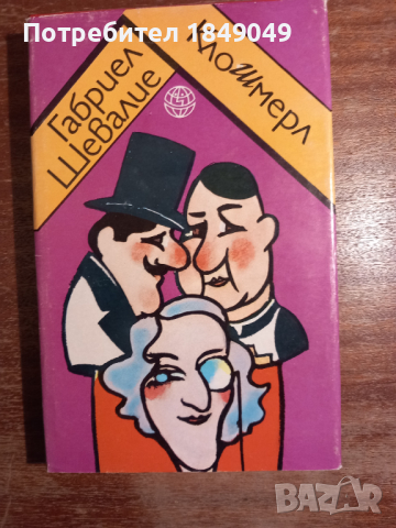 Габриел Шевалие, снимка 1