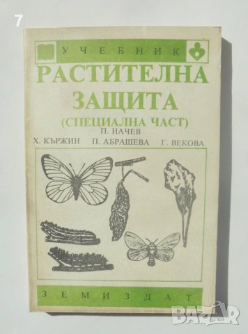 Книга Растителна защита. Специална част - Петър Начев и др. 1991 г.
