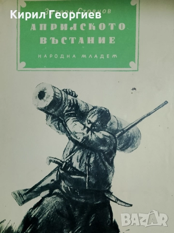 Априлското въстание