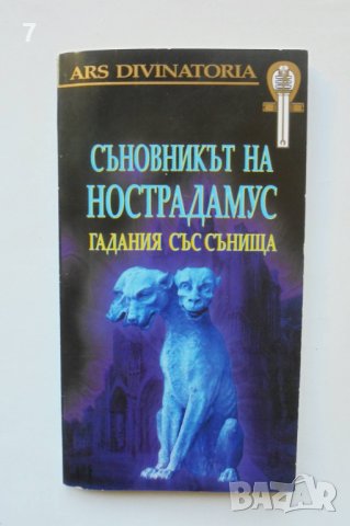 Книга Съновникът на Нострадамус. Гадания със сънища - Мария Арабаджиева, Явор Иванов 2008 г.