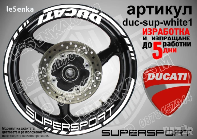 Ducati Supersport кантове и надписи за джанти duc-sup-silver1, снимка 5 - Аксесоари и консумативи - 51032300