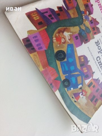 Картинен свят - сборник стихове и разкази илюстрирани  от Борислав Стоев - 1976г., снимка 9 - Детски книжки - 40014027