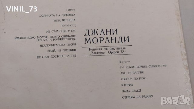 Джани Моранди - Рецитал на фестивала "Златният Орфей '73" - ВТА 1558, снимка 3 - Грамофонни плочи - 39495381