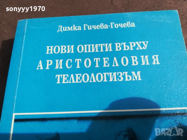 АРИСТОТЕЛОВИЯТ ТЕЛЕОЛОГИЗЪМ 2905251310, снимка 6 - Художествена литература - 50470202