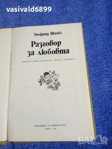 Зигфрид Шнабл - Разговор за любовта , снимка 4 - Специализирана литература - 54194593