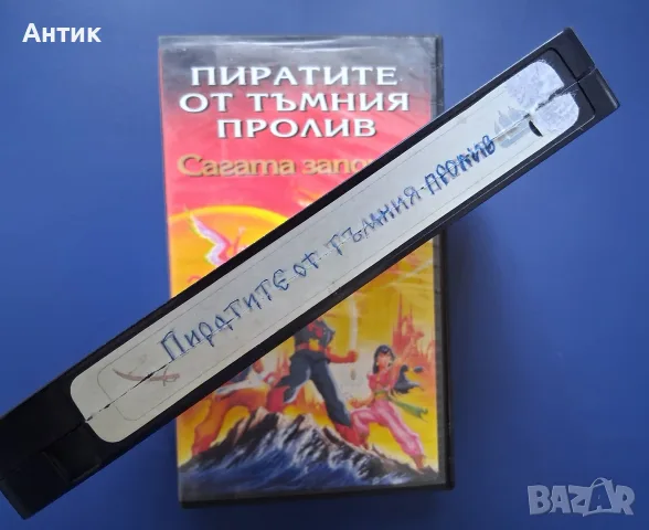 Видеокасета VHS Пиратите от Тъмния Пролив / Анимация, снимка 3 - Други жанрове - 55711875