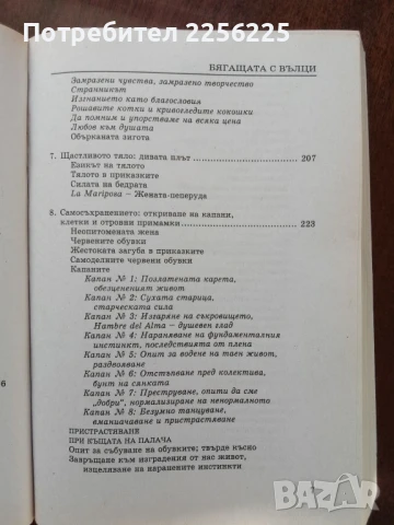 Бягащата с вълци, снимка 9 - Художествена литература - 50969802