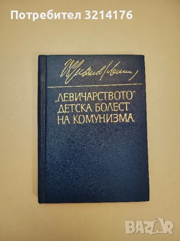 "Левичарството" - детска болест на комунизма - Владимир И. Ленин, снимка 1 - Специализирана литература - 47690021