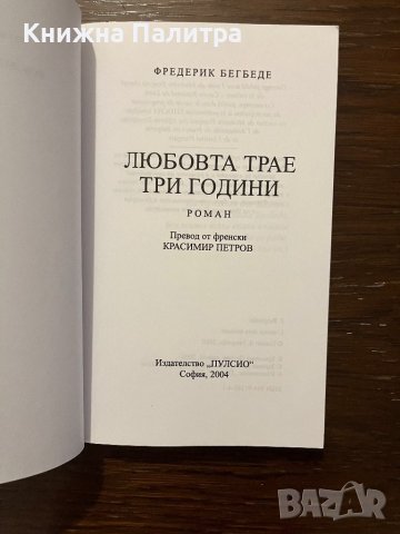 Любовта трае три години -Фредерик Бегбеде, снимка 2 - Други - 42820078