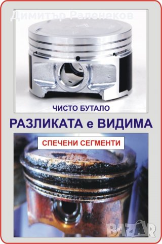 #НАНОДОБАВКА #РиМЕТ #РАЗКОКСОВАТЕЛ за #СПЕЧЕНИ компресионни и маслени #сегменти, снимка 5 - Аксесоари и консумативи - 20523872