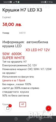 LED крушки - Н7 , снимка 4 - Аксесоари и консумативи - 48080185