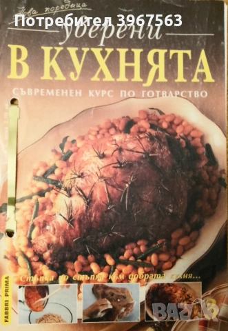 Книга ,,Уверени в кухнята,, сборник от рецепти.