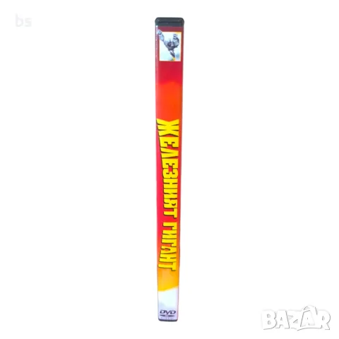 Железният гигант DVD -R с бг аудио , снимка 3 - DVD филми - 56316472