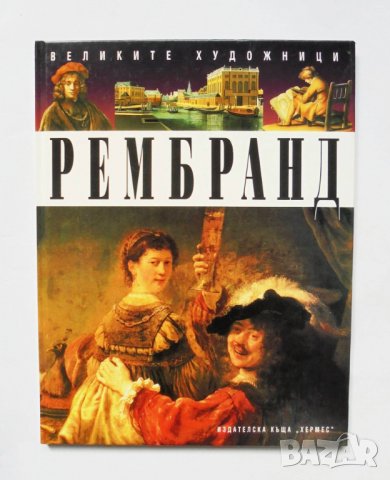 Книга Рембранд - Антъни Мейсън 1996 г. Великите художници