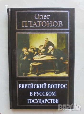 Книга Еврейский вопрос в русском государстве - Олег Платонов 2013 г.