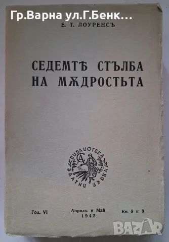 Седемте стълба на мъдростта. Е.Т.Лоуренсъ