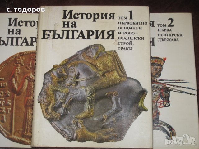 История на България. Том 1-7 БАН, снимка 8 - Специализирана литература - 18344161