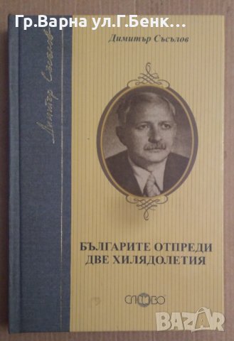 Българите отпреди две хилядолетия  Димитър Съсълов, снимка 1 - Специализирана литература - 42449479