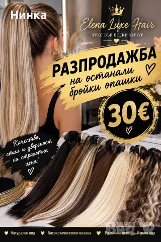 Опашки от биопротеинови влакна 
