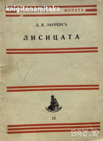 Лисицата - Д. Х. Лаурънс, снимка 1