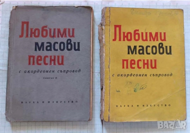 Любими масови песни за акордеон 2части  1962г рядко издание за ценители и музиканти