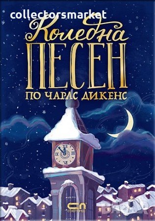 Коледна песен, снимка 1 - Детски книжки - 30605497